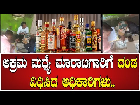 ಅಕ್ರಮ ಮಧ್ಯೆ ಮಾರಾಟಗಾರಿಗೆ  ದಂಡ ವಿಧಿಸಿದ ಅಧಿಕಾರಿಗಳು.. #pratidhvani