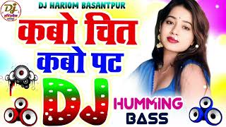 Kabo Chit Kabo Pat Dj Hariom Basantpur | Fast Humming Bass | Radheshyam Rashiya | Bhojpuri Dj Song