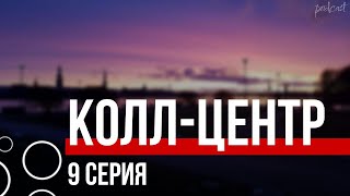 podcast | Колл-центр | 9 серия - сериальный онлайн подкаст подряд, когда выйдет?