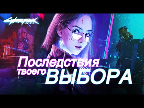 Последствия выбора, которые меняют мир игры Cyberpunk 2077