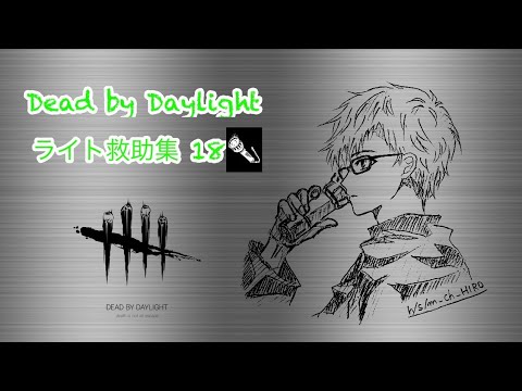 [DBD] ライト救助集18 PS4