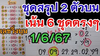 ชุดวัดดวงบนเน้นชุดสรุป 2 ตัวบนตรง 4 ชุดตรงๆ1/6/2567