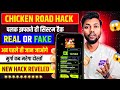 Chicken Road Game Hack Kaise Kare | Chicken Road Hack Tool🔥| Chicken Road Game Hack Mode Free |