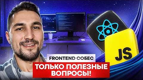 Правильное FRONTEND собеседование с ответами и комментариями