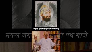 Sakal Jagat Me Khalsa Panth Gaje Guruji, Dr Hs Sinha