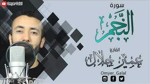 سورة النجم | عمير جلال