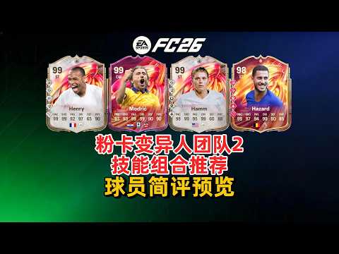 粉卡团队2 传奇英雄球员 德容托雷斯SBC 球员简评 FC26 /哈姆 亨利 阿扎尔等