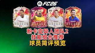 粉卡团队2 传奇英雄球员 德容托雷斯SBC 球员简评 FC26 /哈姆 亨利 阿扎尔等