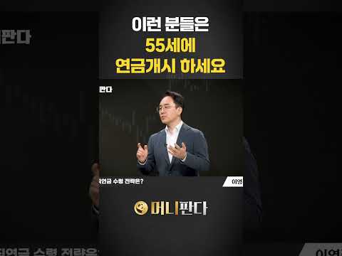이런 분들은 IRP에서 55세에 연금 개시하세요 (이영주 대표)