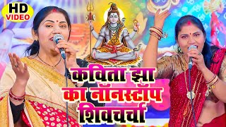 शिवगुरु के शिवचर्चा गीत वीडियो | Kavita Jha Nonstop Shiv Charcha | शिवचर्चा भजन | कविता झा शिव चर्चा