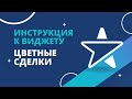 Как работает виджет «Цветные сделки» от Emfy в amoCRM