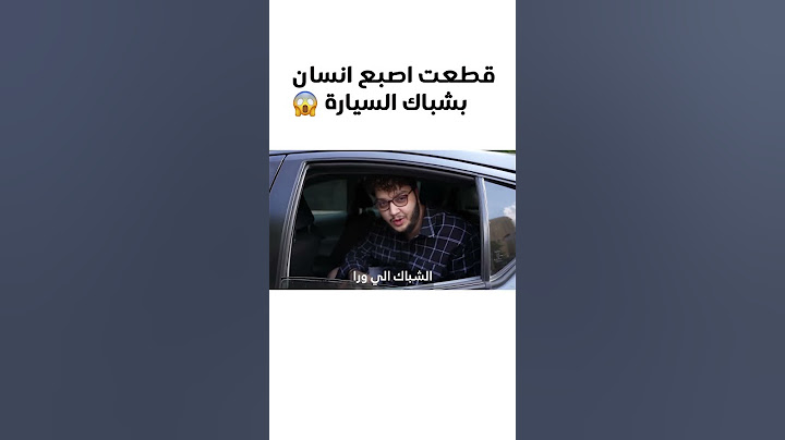 هل شباك السيارة ممكن يقطع اصبع الانسان ؟#aburob #explore #shorts