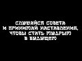 Слушайся совета и принимай наставления, чтобы стать мудрым в будущем.