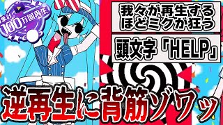 逆再生でも怖い「メズマライザー」考察コメントまとめ！【ボカロ考察】