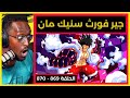 تحول لوفي للمحرك الرابع سنيك مان لوفي ضد كاتاكوري 