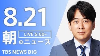 TBS NEWS DIG Powered by JNNの配信のサムネイル画像