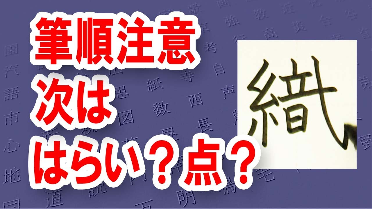 織 おる 筆順注意 美文字トレーニング 漢検6級 How To Write Kanji 漢字の書き方 Youtube