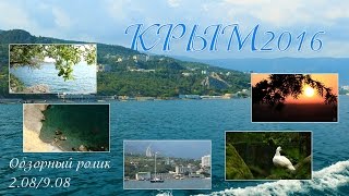 КРЫМ 2016 / Судак, Новый Свет, Гаспра, Ливадия, Алупка, Ялта(Обзорный фильм о поездке в Крым в период с 2 по 9 августа 2016 года. Маршруты поездки практически те же, что..., 2016-08-18T18:31:34.000Z)