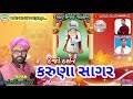 Maheshsinh chauhan  dejo darshan karuna sagar  new song 2020  abhinandan gujarati 