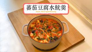 [晚餐一鍋過] 蕃茄豆腐水魷羹 Tomato, Tofu & Squid Thick Soup screenshot 5