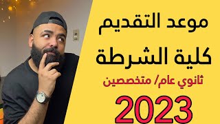 موعد التقديم لكلية الشرطة ثانوي عام و متخصصين 2023