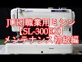 JUKI職業用ミシン【SL-300EX】3年経ったらやりたいメンテナンス