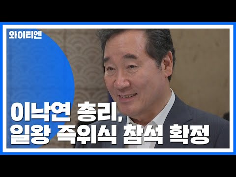 이낙연 총리, 나루히토 <strong>일왕</strong> 즉위식 참석 확정 / YTN