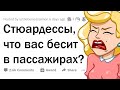 Стюардессы, что вас БЕСИТ В ПАССАЖИРАХ? 👩🏻‍✈️✈️