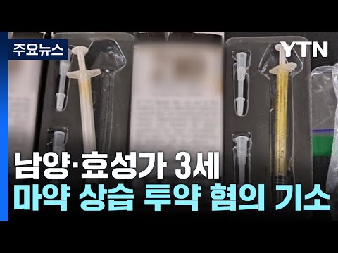 남양·효성가 3세 &#39;마약 혐의&#39; 적발...집에서 대마 키운 가수도 / YTN