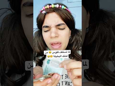 لما تستلف فلوس من أختك البخيلة 