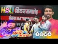 Panch ke nache aaiha dance song 2023 ankushmathematics holi milan samaroh 2023