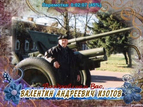 С 80-летием вас, Валентин Андреевич Изотов!