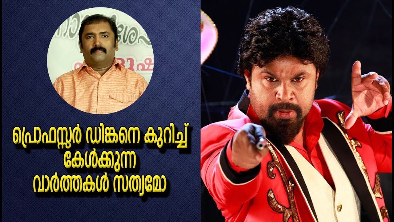 വ്യാജവാർത്തകൾ ഡിങ്കനെക്കുറിച്ചും | Professor Dinkan Movie | Fake News