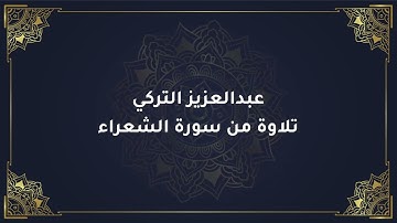 عبدالعزيز التركي - تلاوة من سورة الشعراء