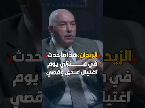 الزيدان هذا ماحدث في منزلي يوم اغتيال عدي وقصي