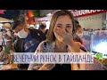 ВЕЧЕРНИЙ ВОСКРЕСНЫЙ РЫНОК В ЧИАНГМАЕ: КРОКОДИЛЬЕ МЯСО, ЛИЧИНКИ, МУЗЫКАНТЫ, УКРАШЕНИЯ, ОДЕЖДА