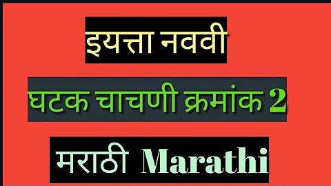 द्वितीय घटक चाचणी 2024 इयत्ता नववी मराठी गुण 20 | Std 9th Marathi Unit Test 2 Iyatta Navavi Marathi