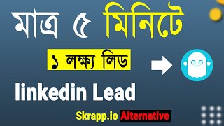 লিড বের হবে ৫ মিনিটে লিংডিন থেকে । How To Scrap LinkedIn Lead By Phantombuster Skrapp.io Alternative screenshot 2