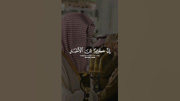 يا أيها اللذين آمنوا إن كثيرا من الأحبار و الرهبان | القارئ الشيخ سعود الشريم