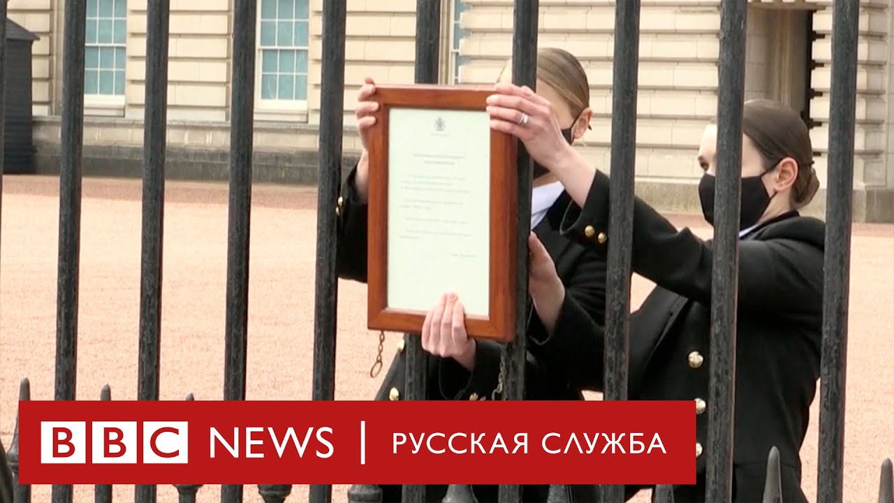 Букингемский дворец после смерти принца Филиппа. Без комментариев - YouTube