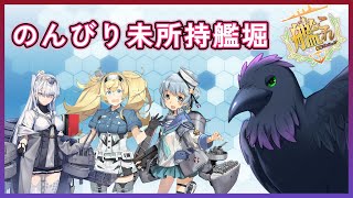 【#艦これ #雑談 】休日のまったり艦これ～堀周回編～