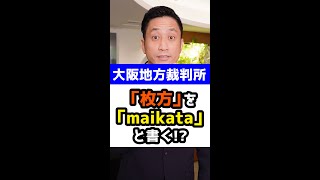 大阪地裁が「枚方」を「maikata」と書く!?#Shorts