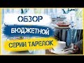 Большой обзор тарелок из серии I ОФТАСТ I ОППЕН  I Торговой марки ИКЕА.