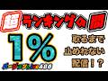 【超ランキングの間】1%取るまで終われない配信！？#バージョンLive486 #にゃんこ大戦争のサムネイル