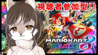 【マリオカート8】マリカをすると体が傾くお母さんです。#11【視聴者参加型】