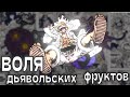 СВЯЗЬ КОРОЛЕВСКОЙ ВОЛИ И ДЬЯВОЛЬСКИХ ФРУКТОВ РАСКРЫТА !  | ВАН ПИС |