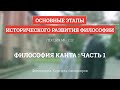 2.12 Философия Канта  - часть 1 - Философия для бакалавров