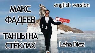 Макс Фадеев - Танцы на стеклах (На английском / English cover by @tut_alesha)