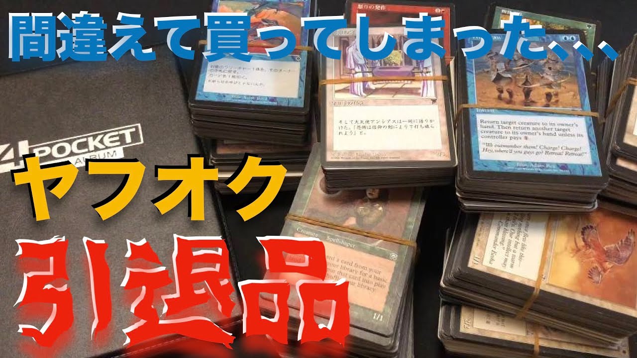MTG】実録！間違って購入したヤフオク引退品、勝てる？負ける？ - YouTube