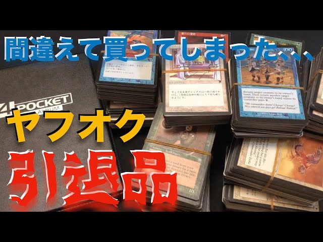 MTG】実録！間違って購入したヤフオク引退品、勝てる？負ける？ - YouTube
